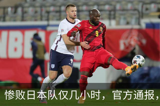 惨败日本队仅几小时，官方通报，胡明轩承认出问题，郭士强上热搜