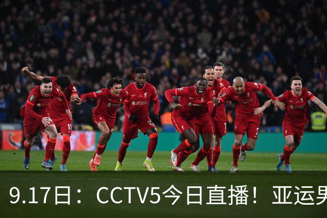 9.17日：CCTV5今日直播！亚运男足赛程：国足挑战重重，夺冠热门4-1大捷